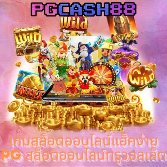 เว็บสล็อตแตกง่าย